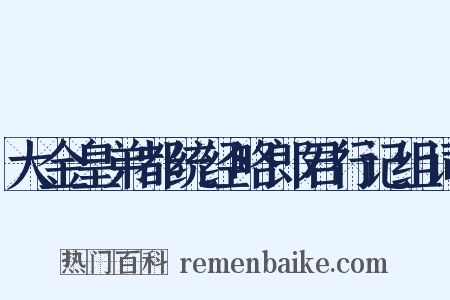 大金皇弟都统经略郎君行记组词是什么意思的图片